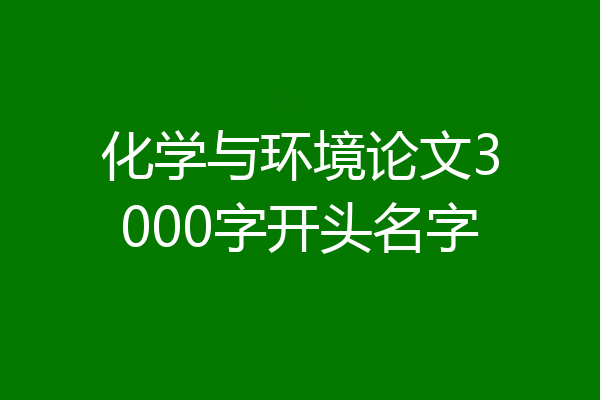 化学与环境论文3000字开头名字