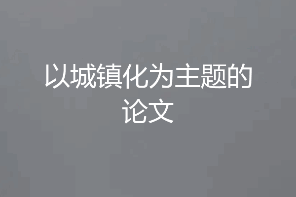 以城镇化为主题的论文