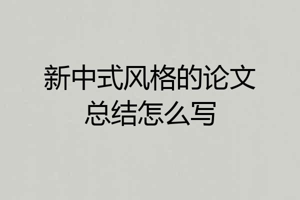 新中式风格的论文总结怎么写