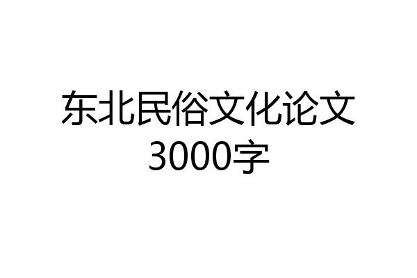 东北民俗文化论文3000字