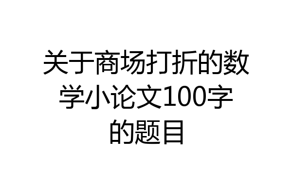 关于商场打折的数学小论文100字的题目