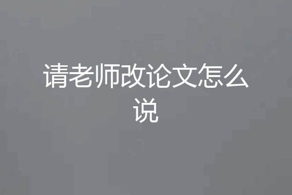 请老师改论文怎么说