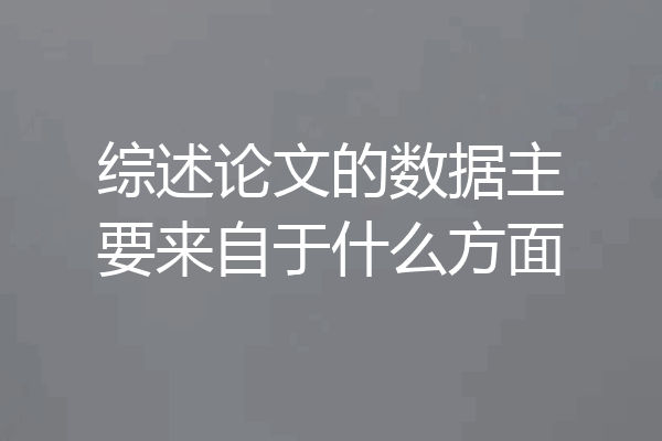 综述论文的数据主要来自于什么方面