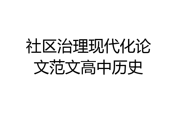 社区治理现代化论文范文高中历史