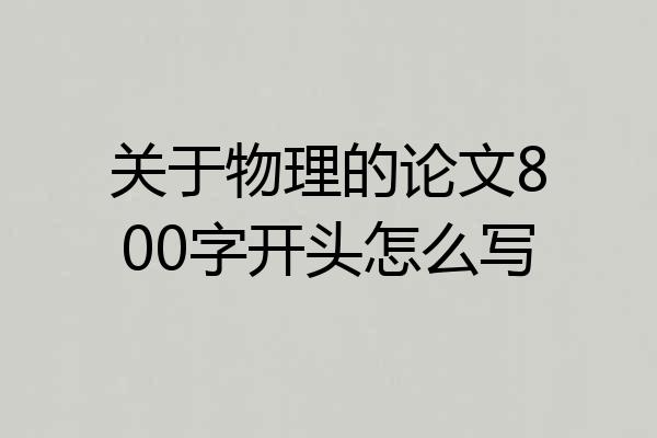 关于物理的论文800字开头怎么写