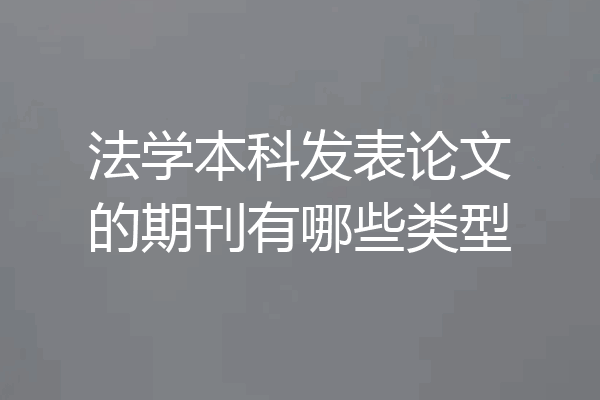 法学本科发表论文的期刊有哪些类型