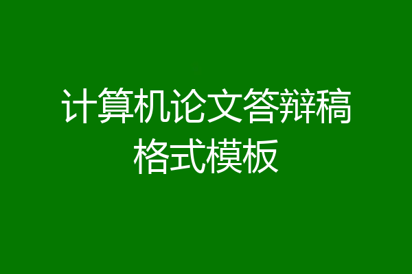 计算机论文答辩稿格式模板