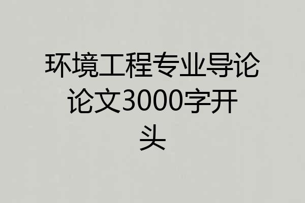 环境工程专业导论论文3000字开头
