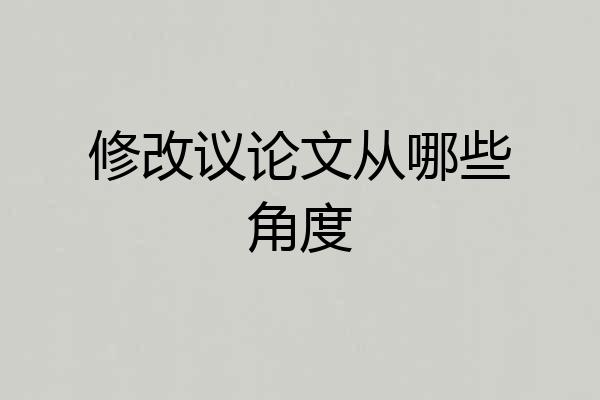 修改议论文从哪些角度