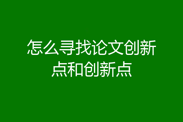 怎么寻找论文创新点和创新点