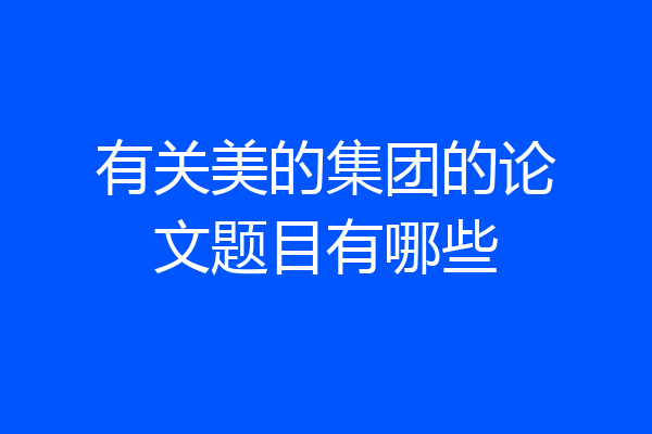 有关美的集团的论文题目有哪些