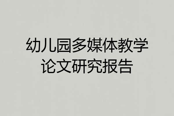 幼儿园多媒体教学论文研究报告