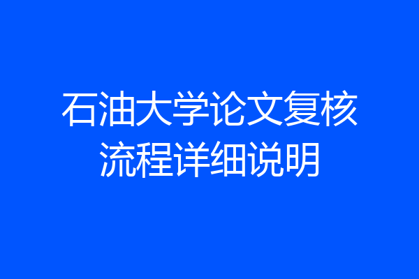 石油大学论文复核流程详细说明