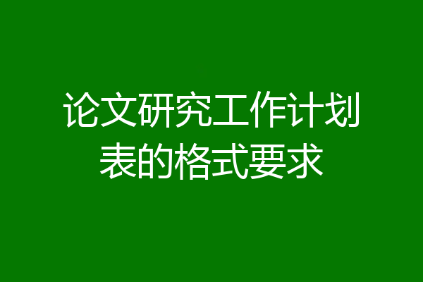 论文研究工作计划表的格式要求
