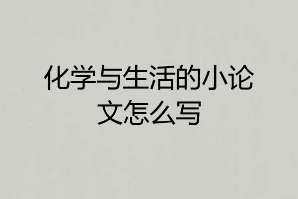 化学与生活的小论文怎么写