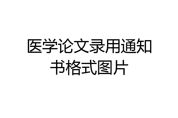 医学论文录用通知书格式图片
