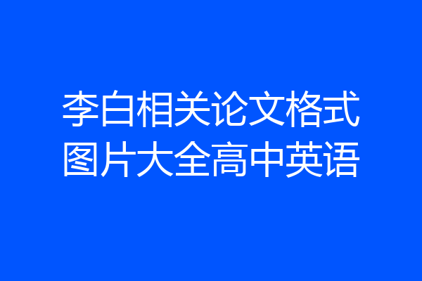 李白相关论文格式图片大全高中英语