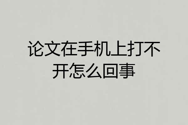 论文在手机上打不开怎么回事