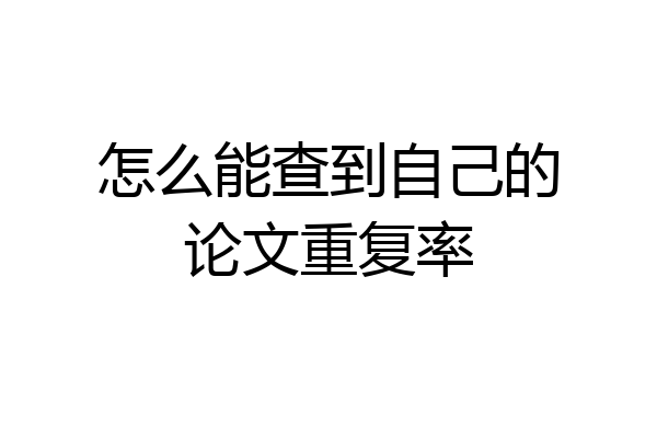 怎么能查到自己的论文重复率