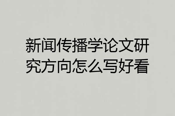 新闻传播学论文研究方向怎么写好看