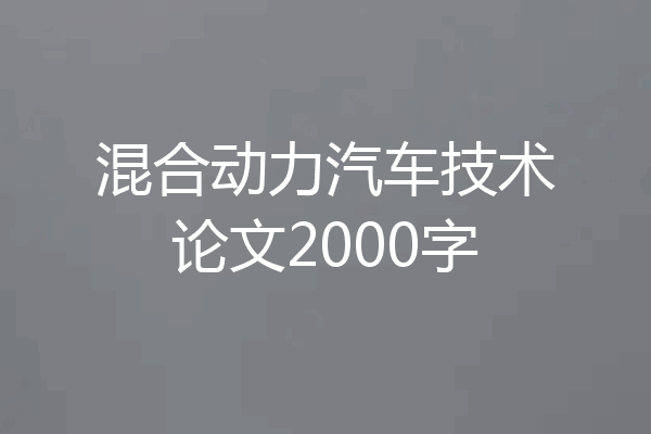 混合动力汽车技术论文2000字