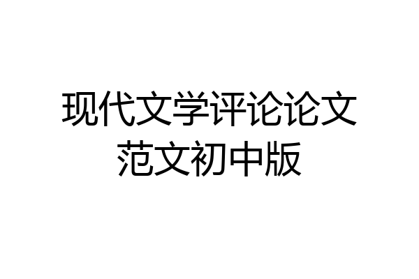 现代文学评论论文范文初中版