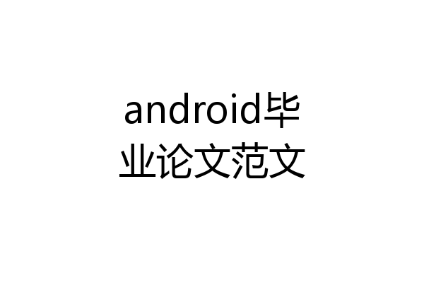 android毕业论文范文