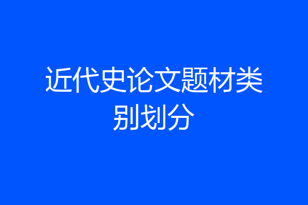 近代史论文题材类别划分