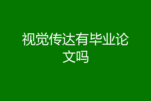 视觉传达有毕业论文吗