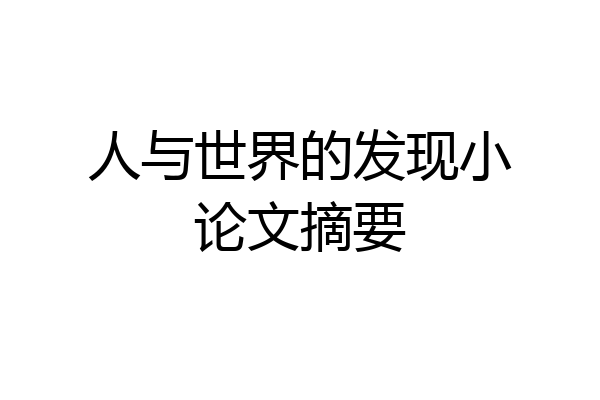 人与世界的发现小论文摘要