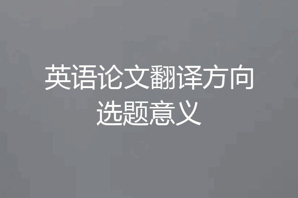 英语论文翻译方向选题意义