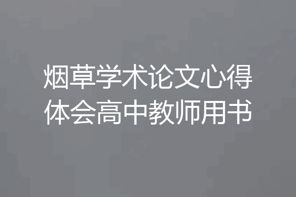 烟草学术论文心得体会高中教师用书