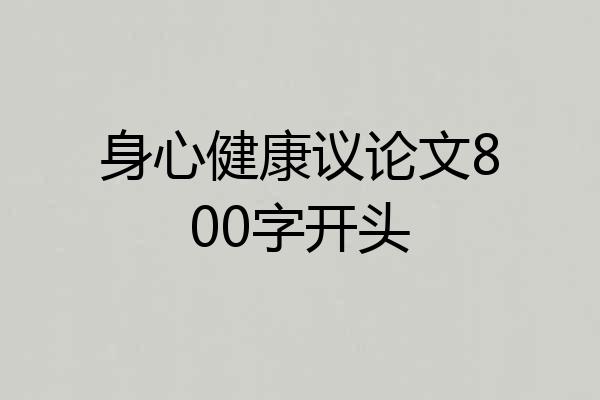 身心健康议论文800字开头