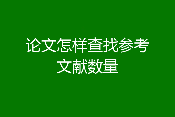 论文怎样查找参考文献数量