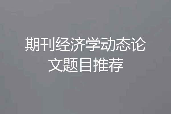 期刊经济学动态论文题目推荐