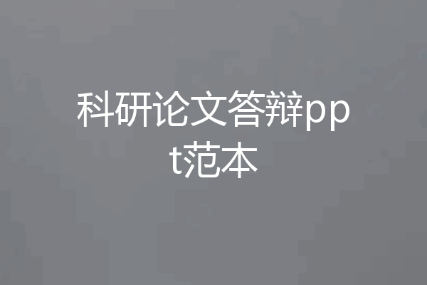 科研论文答辩ppt范本
