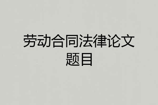 劳动合同法律论文题目