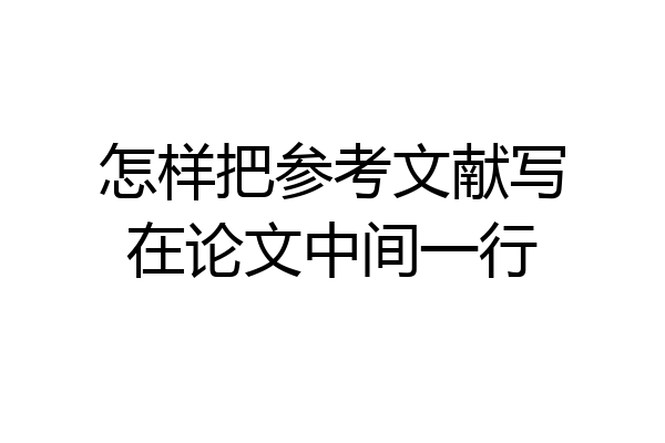 怎样把参考文献写在论文中间一行