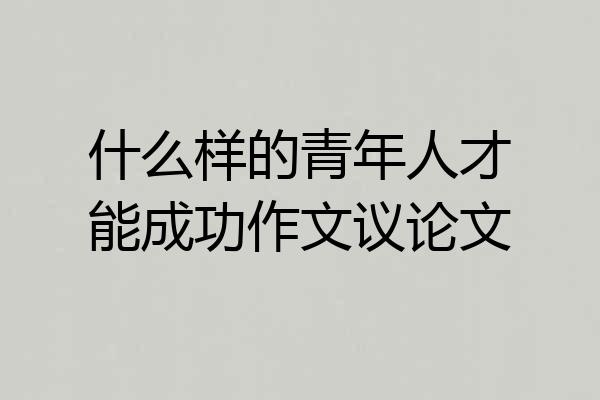 什么样的青年人才能成功作文议论文