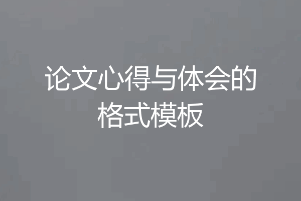 论文心得与体会的格式模板