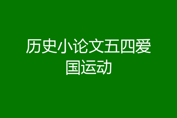 历史小论文五四爱国运动