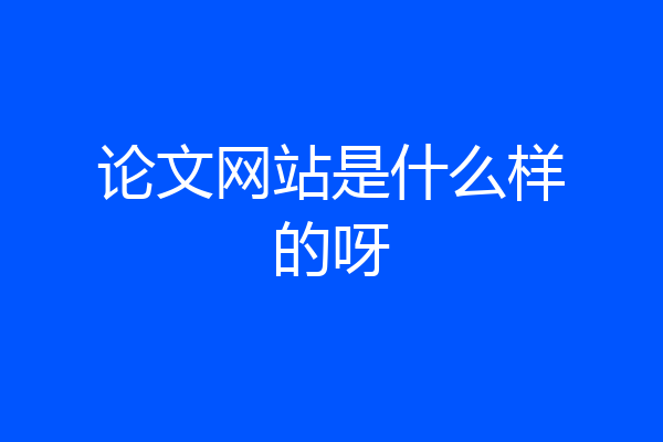 论文网站是什么样的呀