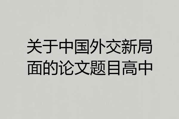 关于中国外交新局面的论文题目高中