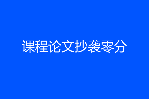 课程论文抄袭零分
