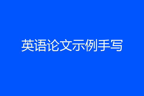 英语论文示例手写