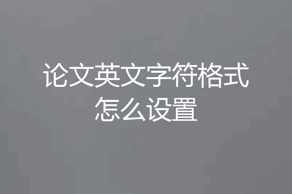 论文英文字符格式怎么设置