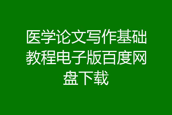 医学论文写作基础教程电子版百度网盘下载
