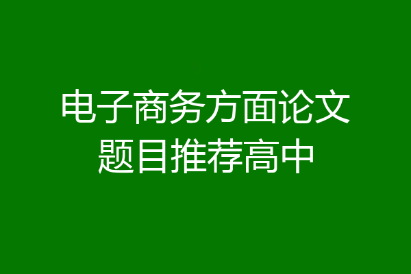 电子商务方面论文题目推荐高中