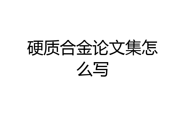 硬质合金论文集怎么写