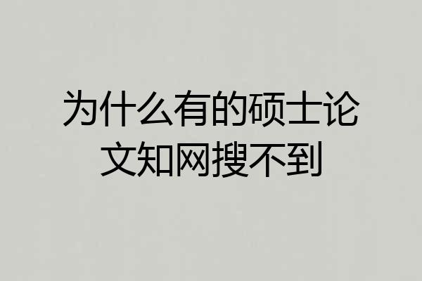 为什么有的硕士论文知网搜不到